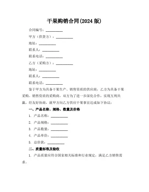 干果购销合同(2024版)