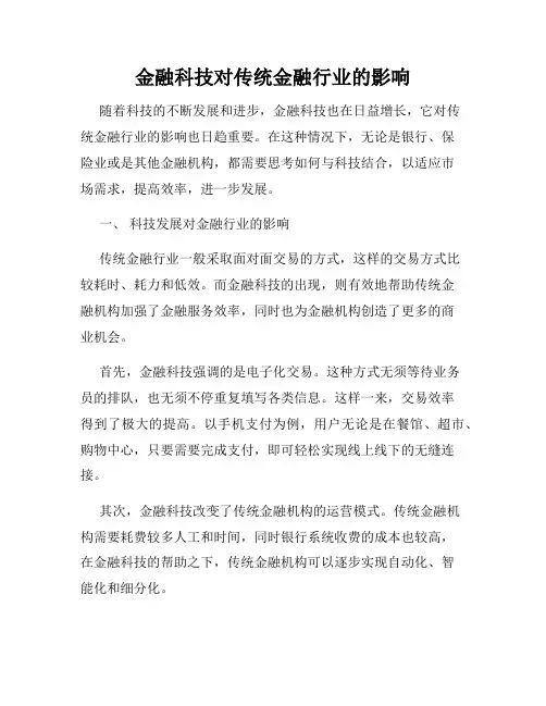 金融科技对传统金融行业的影响