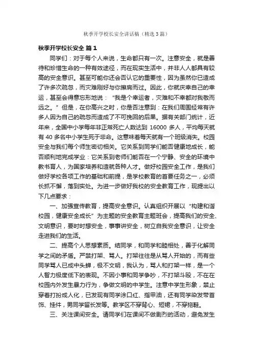 秋季开学校长安全讲话稿（精选3篇）