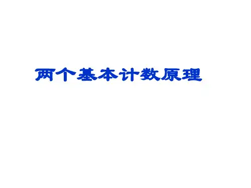 分布加法计数原理与分布乘法计数原理 课件