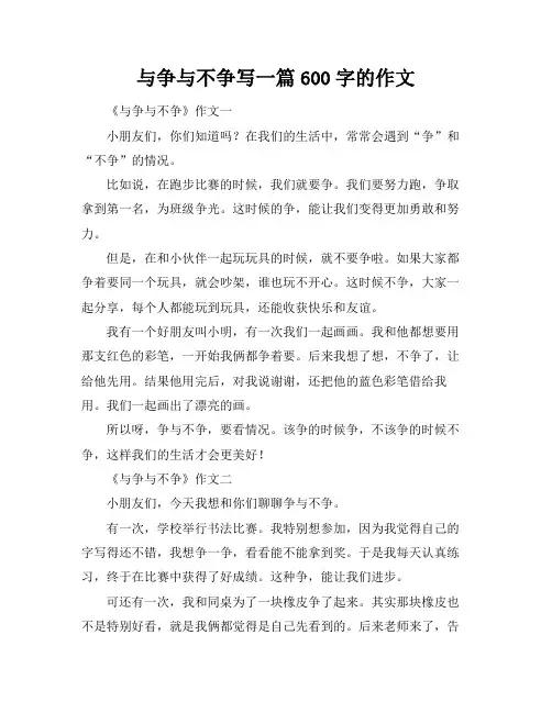 与争与不争写一篇600字的作文