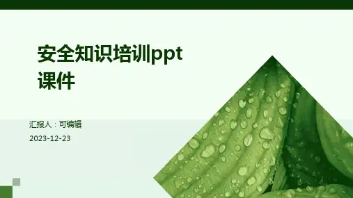 安全知识培训PPT课件