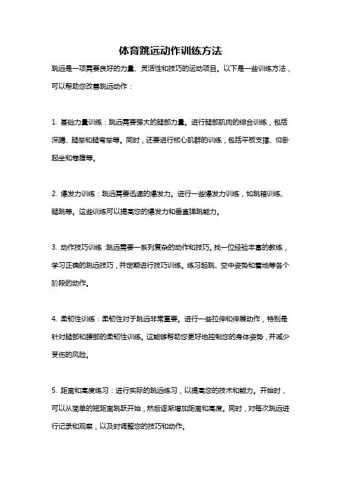 体育跳远动作训练方法