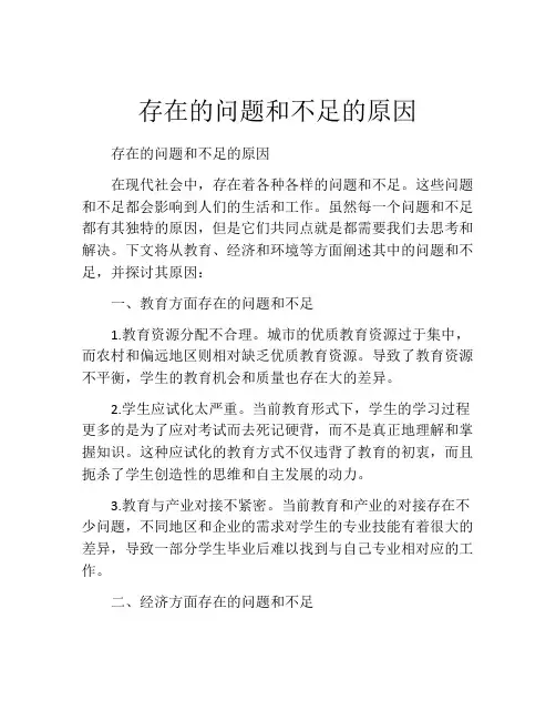 存在的问题和不足的原因