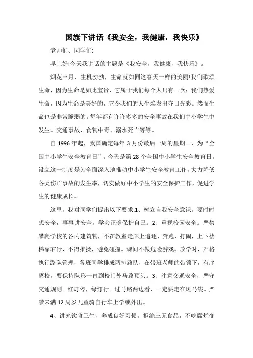国旗下讲话《我安全,我健康,我快乐》