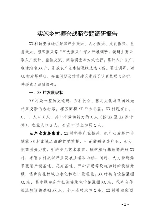 实施乡村振兴战略专题调研报告