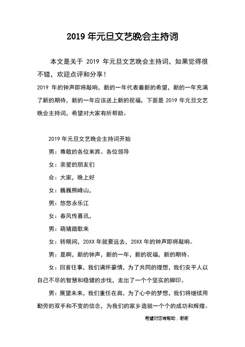 2019年元旦文艺晚会主持词