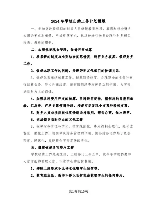 2024年学校出纳工作计划模版(五篇)