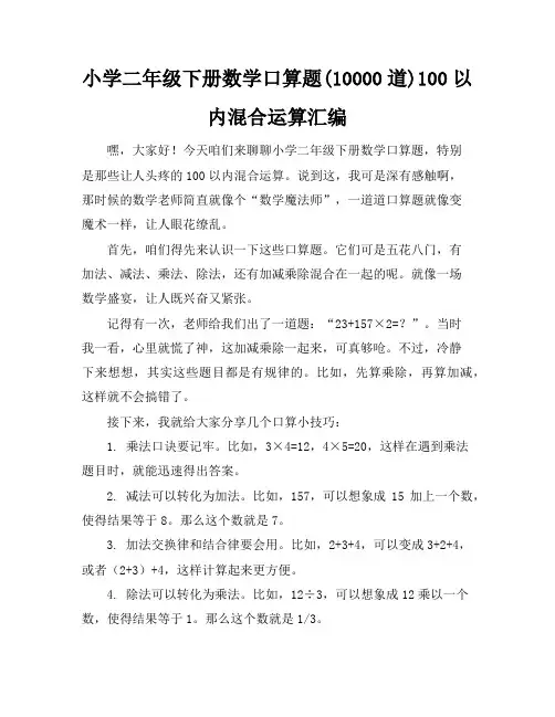 小学二年级下册数学口算题(10000道)--100以内混合运算-汇编
