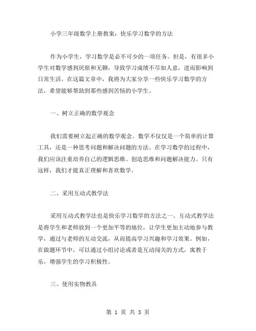 小学三年级数学上册教案：快乐学习数学的方法