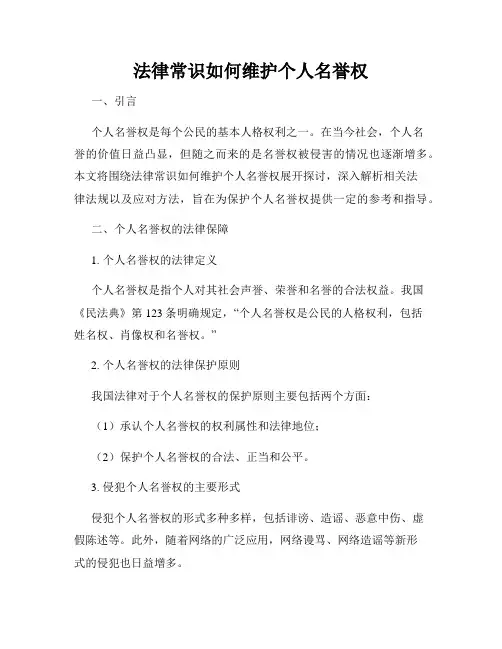 法律常识如何维护个人名誉权