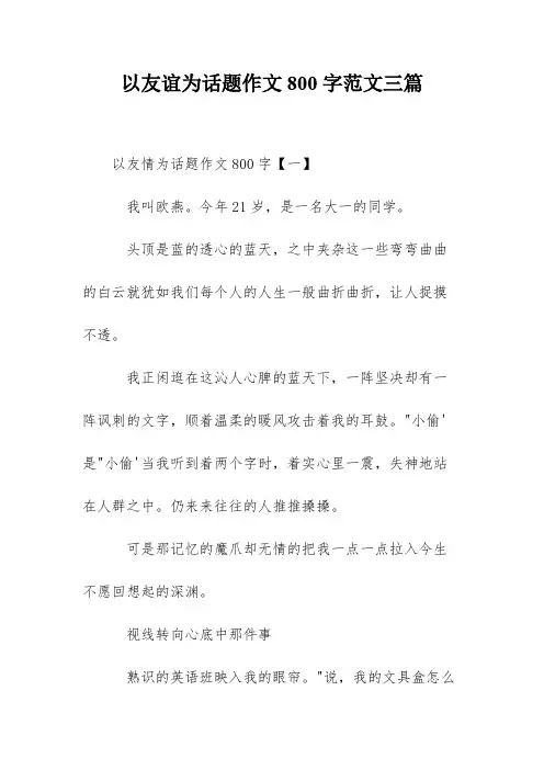 以友谊为话题作文800字范文三篇