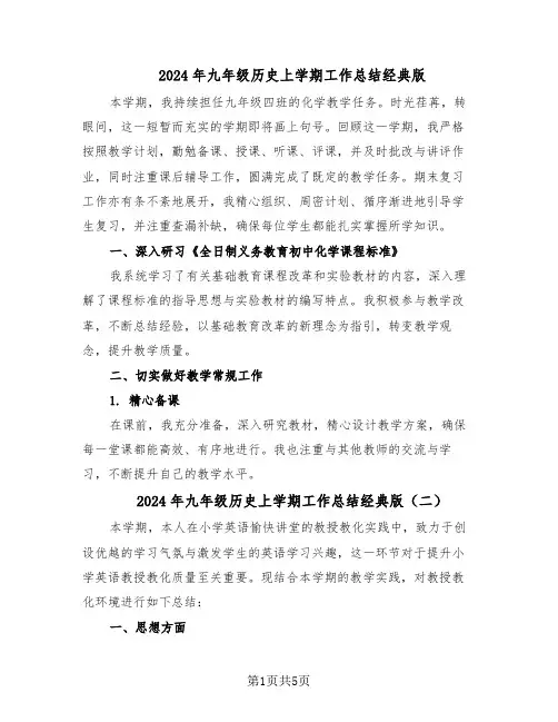 2024年九年级历史上学期工作总结经典版（3篇）