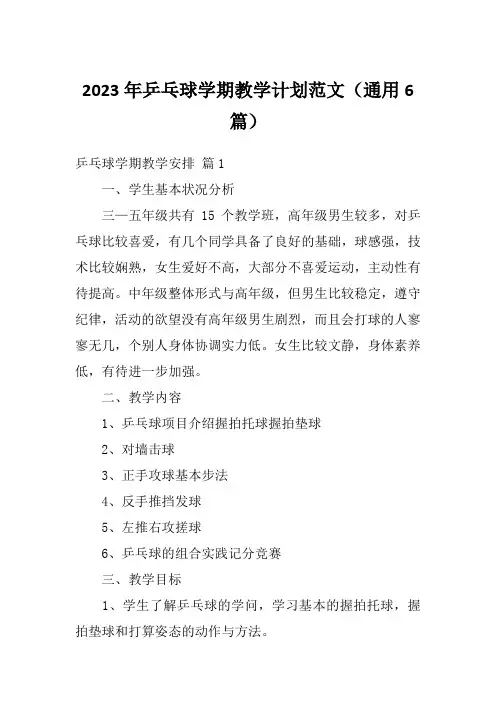 2023年乒乓球学期教学计划范文(通用6篇)