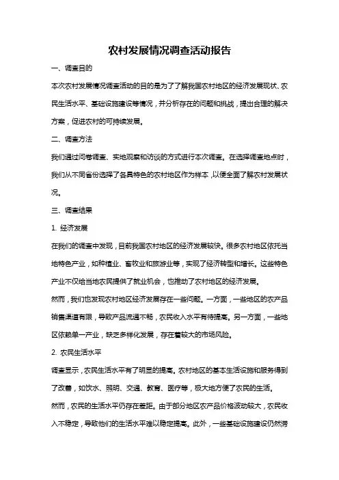 农村发展情况调查活动报告
