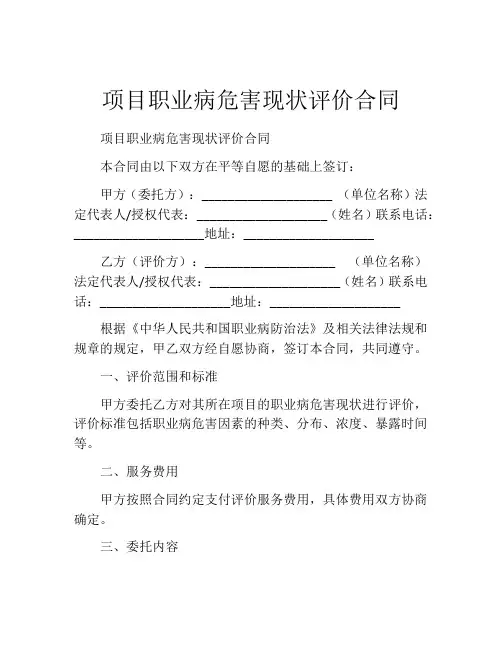 项目职业病危害现状评价合同 (4)