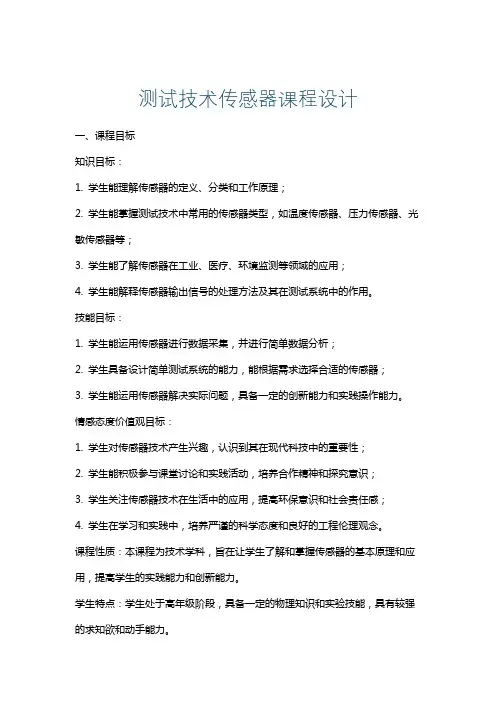 测试技术传感器课程设计