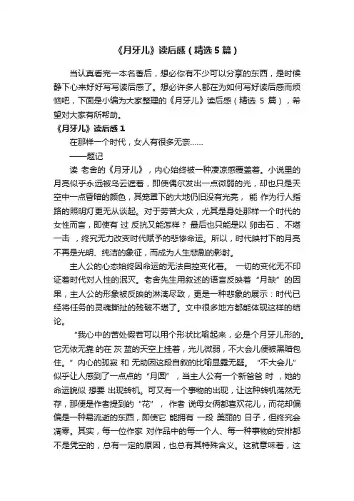 《月牙儿》读后感（精选5篇）