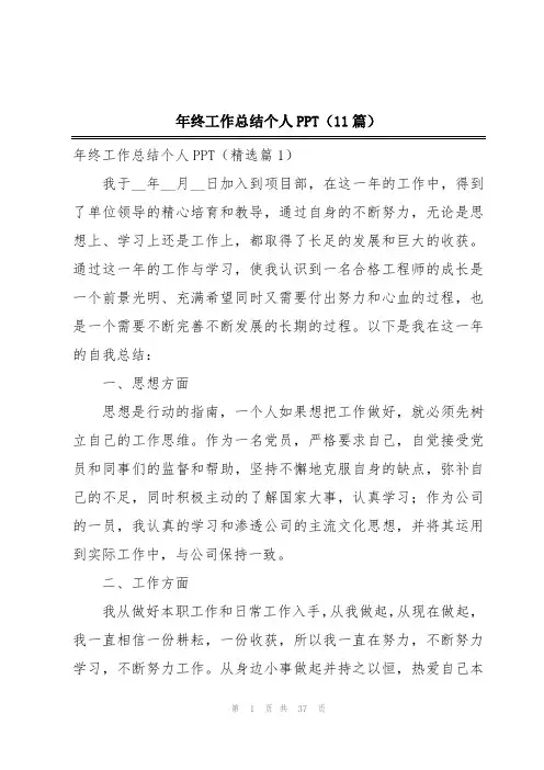 年终工作总结个人PPT(11篇)