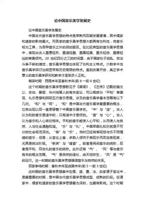 论中国音乐美学发展史