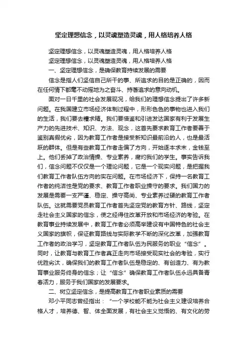 坚定理想信念，以灵魂塑造灵魂，用人格培养人格