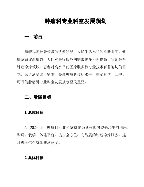肿瘤科专业科室发展规划