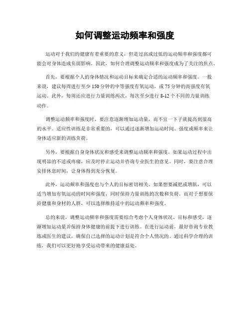 如何调整运动频率和强度