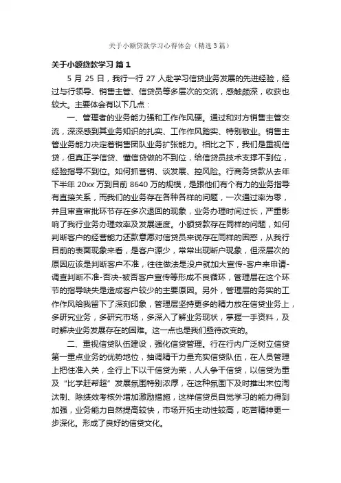 关于小额贷款学习心得体会（精选3篇）