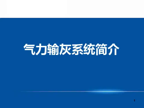气力输灰系统简介PPT课件