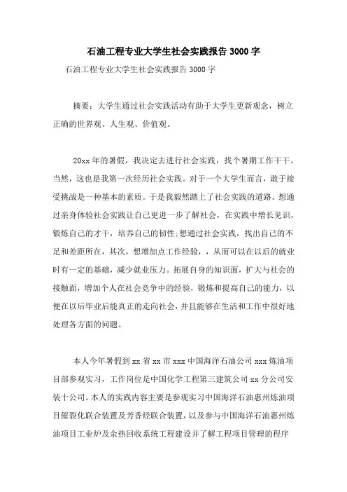 2021年石油工程专业大学生社会实践报告3000字