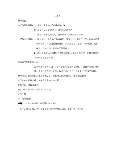高中数学_任意角的三角函数教学设计学情分析教材分析课后反思