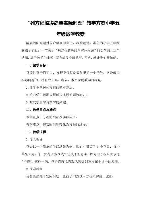 “列方程解决简单实际问题”教学方案小学五年级数学教案