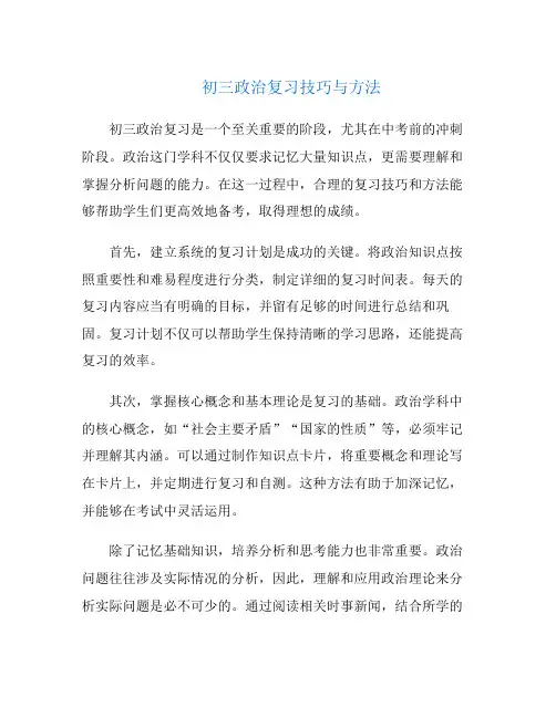 初三政治复习技巧与方法