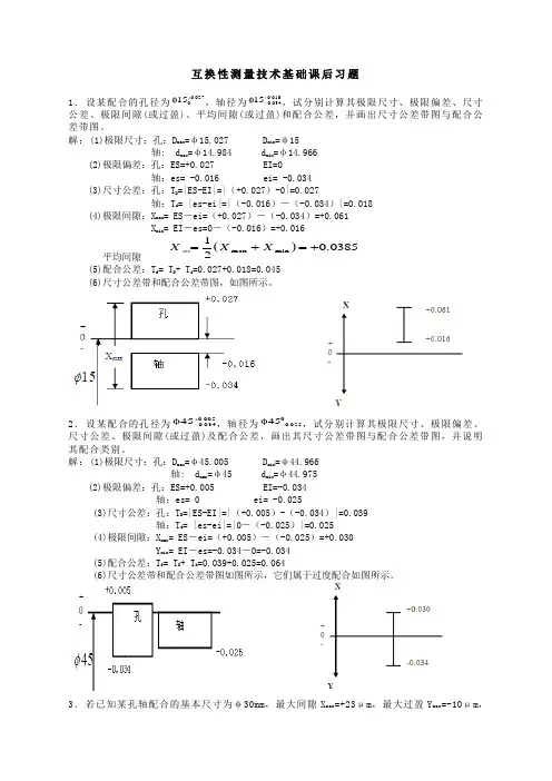互换性测量技术基础课后习题