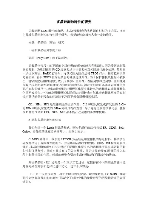 多晶硅刻蚀特性的研究