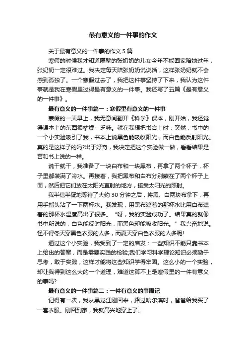 关于最有意义的一件事的作文5篇