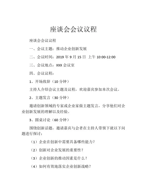 座谈会会议议程
