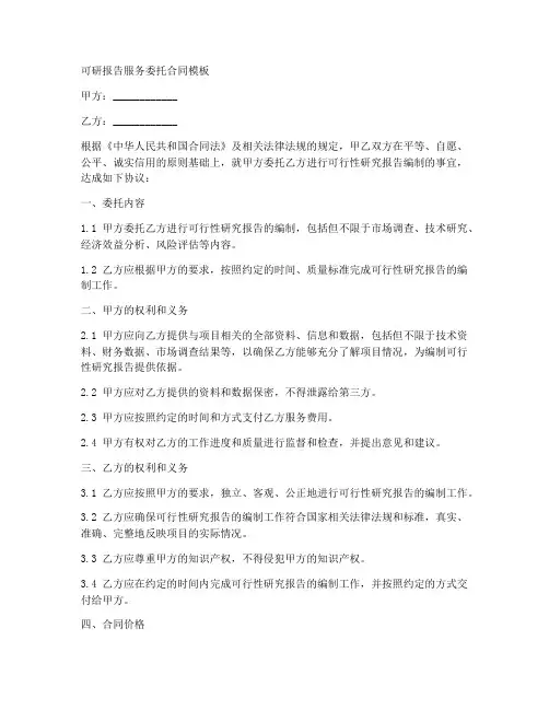 可研报告服务委托合同模板