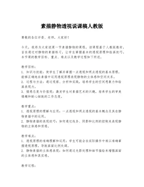 素描静物透视说课稿人教版