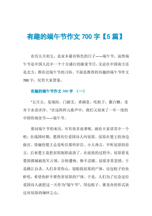 有趣的端午节作文700字【5篇】