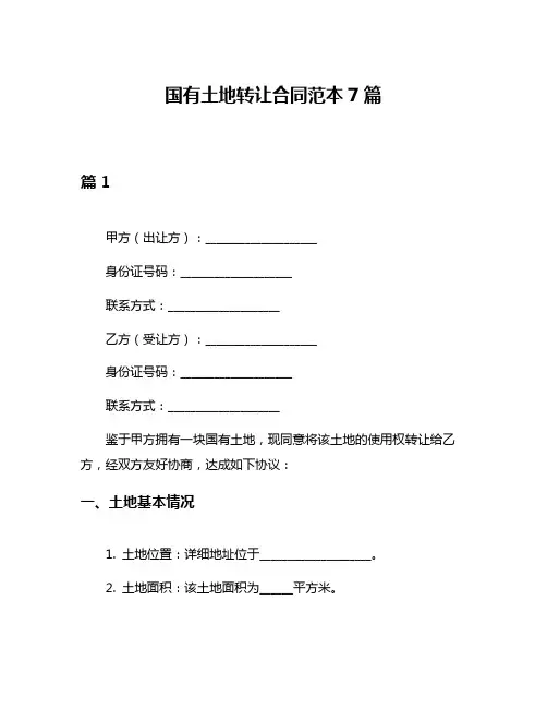 国有土地转让合同范本7篇