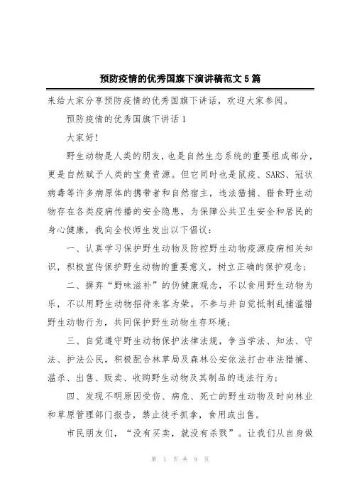 预防疫情的优秀国旗下演讲稿范文5篇