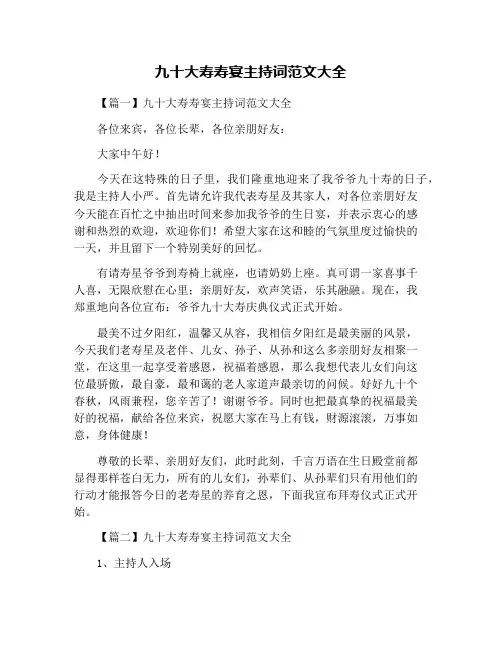 九十大寿寿宴主持词范文大全