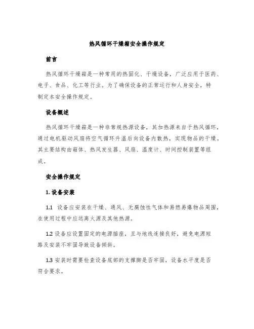热风循环干燥箱安全操作规定