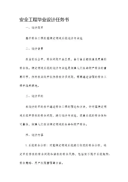 安全工程毕业设计任务书