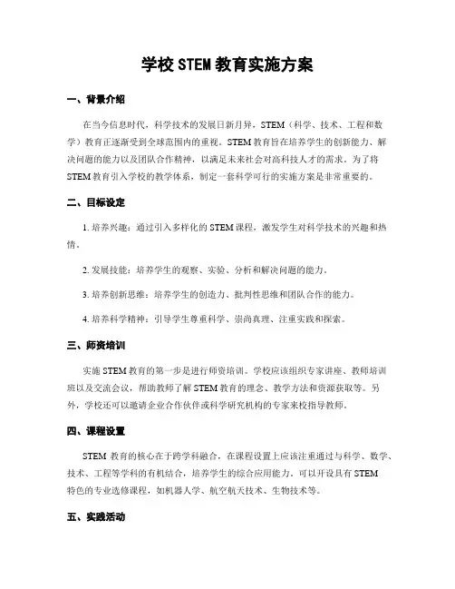 学校STEM教育实施方案