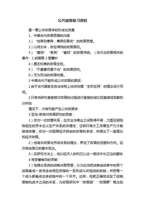 公共政策复习资料