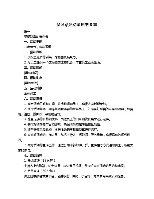 圣诞趴活动策划书3篇