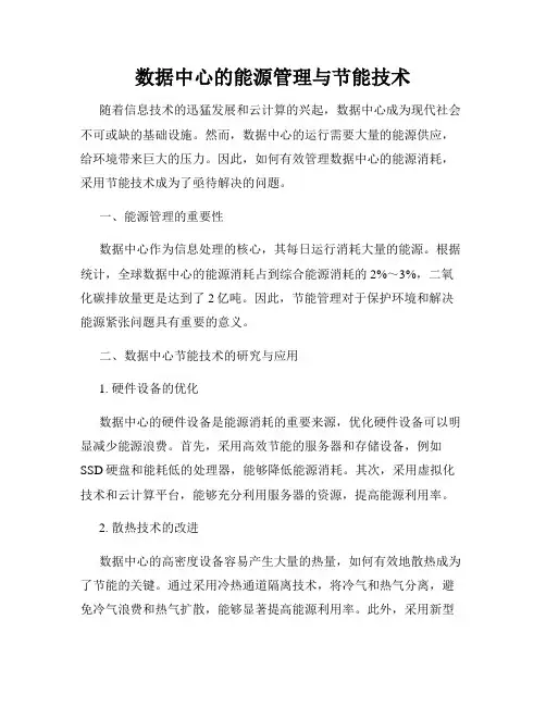 数据中心的能源管理与节能技术