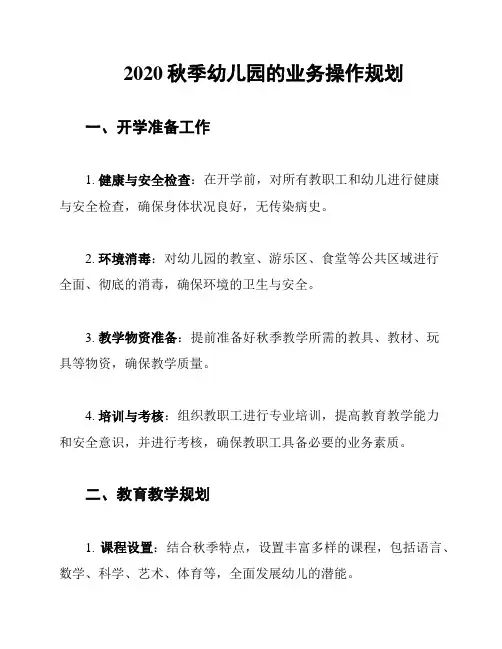 2020秋季幼儿园的业务操作规划